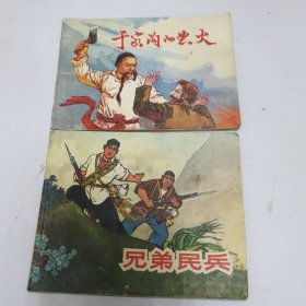 连环画 于家沟怒火 兄弟民兵 【两本合售】