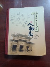 上潘家庄村曲氏家族人物志（隶属于山东省烟台市牟平区高陵镇）