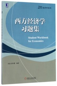 西方经济学习题集