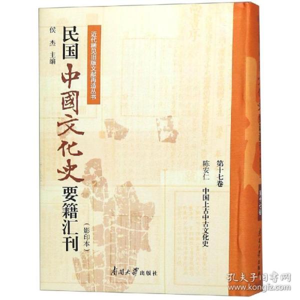 民国中国文化史要籍汇刊（影印本第十七卷陈安仁中国上古中古文化史）/近代稀见旧版文献再造丛书