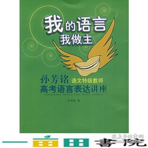 我的语言我做主孙芳铭南京大学出9787305050831