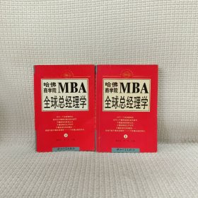 哈佛商学院MBA全球总经理学 上下