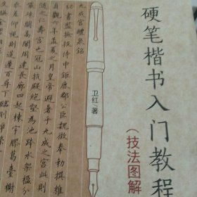 硬笔楷书入门教程