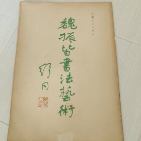 魏振皆书法艺术