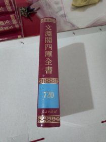 文渊阁四库全书 720 全新塑封【1041】