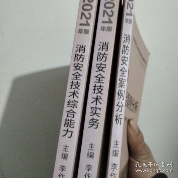 嗨学新版2022年一级注册消防师工程师考试教材【消防安全案例分析】消防证设施中级教材