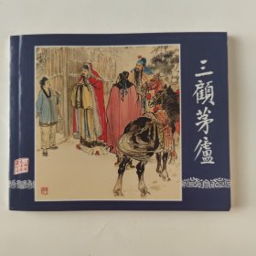 三顾茅庐（60开）