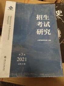 招生考试研究2021第三辑