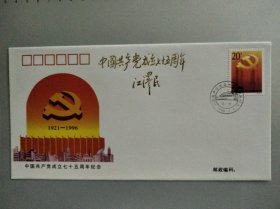 中国共产党成立七十五周年封(江泽民题词)