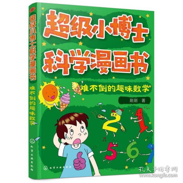 超级小博士科学漫画书——难不倒的趣味数学