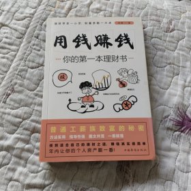 用钱赚钱：你的第一本理财书