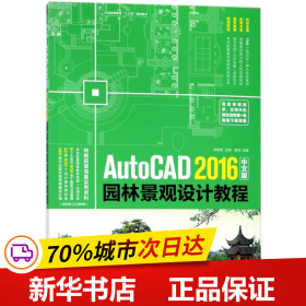 AutoCAD 2016中文版园林景观设计教程