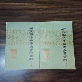 研究儒法斗争使参考资料上下册