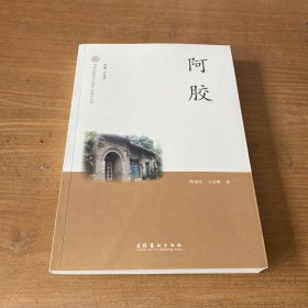 中国非物质文化遗产代表作丛书：阿胶【实物拍照现货正版】