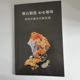 巜桥石相连  心心相印》一一青田石雕印石精品展