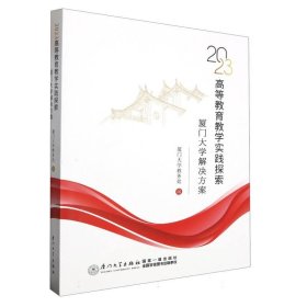 2023高等教育教学实践探索(厦门大学解决方案)