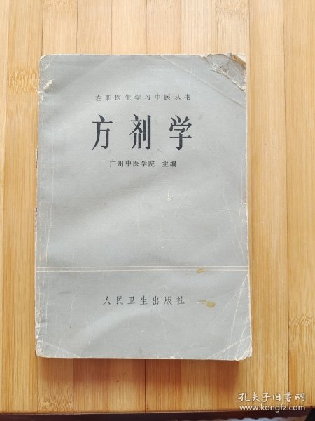 方剂学