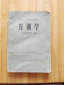 方剂学