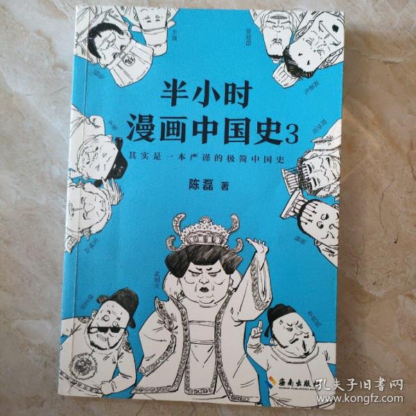 半小时漫画中国史3（《半小时漫画中国史》系列第3部，其实是一本严谨的极简中国史！）