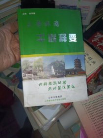三晋旅游千联释要（旅游景区对联）