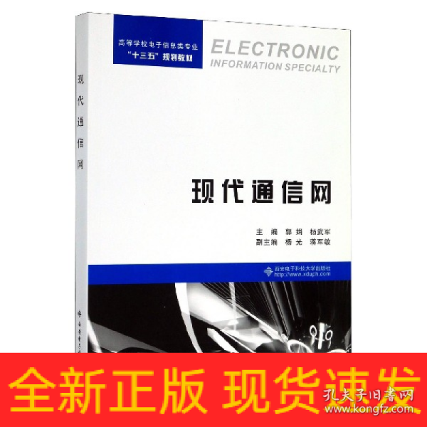 现代通信网/高等学校电子信息类专业“十三五”规划教材