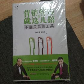 营销管理就这几招 : 不靠关系靠工具