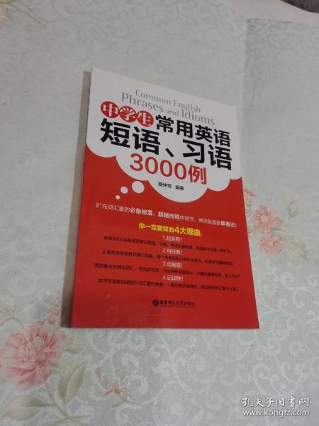 中学生常用英语短语、习语3000例