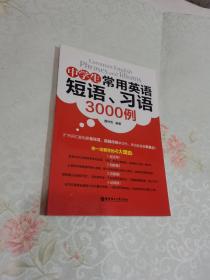 中学生常用英语短语、习语3000例