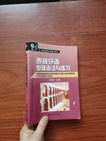 西班牙语基础语法与练习