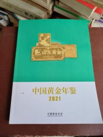 中国黄金年鉴 2021
