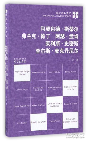 阿契包德·斯蒂尔  弗兰克·德丁  阿瑟·孟肯  莱利斯·史密斯 查尔斯·麦克丹尼尔/南京不会忘记