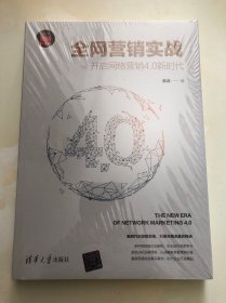 全网营销实战：开启网络营销4.0新时代  未拆塑封