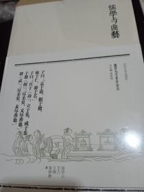 儒学与艺术，儒学与戏剧，儒学与舞蹈，儒学与曲艺，儒学与音乐五册全（全新未拆封）