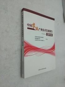 中国农业产业技术发展报告度 2018