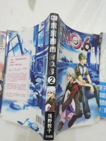 未来都市NO.6 小说版（1-9，缺第1)，8册合售