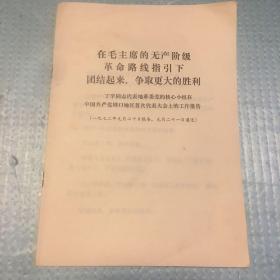 在毛主席的无产阶级革命路线指引下团结起来争取更大胜利
一一丁辛同志代表地革委党的核心小组在中国共产党周口地区首次代表大会上的工作报告