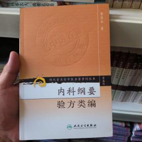 (新书，无塑封，出版社库存书)现代著名老中医名著重刊丛书（第五辑）·内科纲要 验方类编