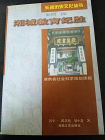 长沙历史文化丛书:湘城教育纪胜