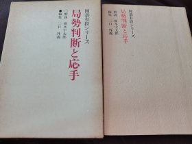 （围棋书）局势判断与应手（桥本宇太郎九段 著，带书函）