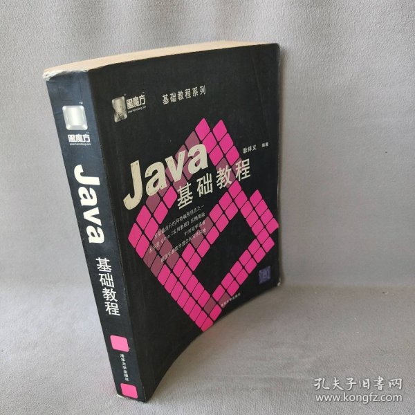 【正版二手】Java基础教程
