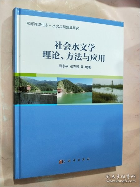 社会水文学理论、方法与应用