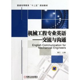 二手机械工程专业英语:交流与沟通康兰机械工业出版社2013-03-019787111408949