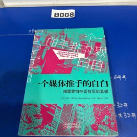 一个媒体推手的自白：揭露营销神话背后的真相