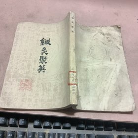 正版 铁灸聚英(上册)