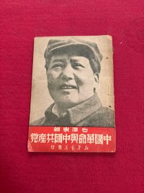 毛泽东：中国革命与中国共产党【1949年5月再版 新华书店发行】 版本稀少