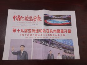 中国纪检监察报2023年9月24日 （4版）