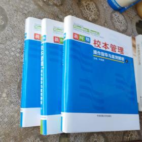 新时期校本管理操作指导与案例解析 上中下