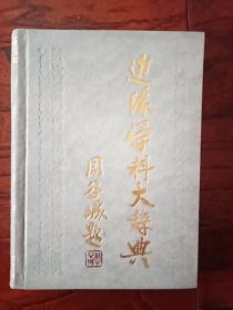 边缘学科大辞典