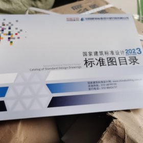 国家建筑标准设计2023标准图目录