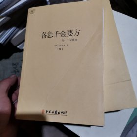 备急千金方（全四册）第三册117页到1148下边有点缺失看好再拍